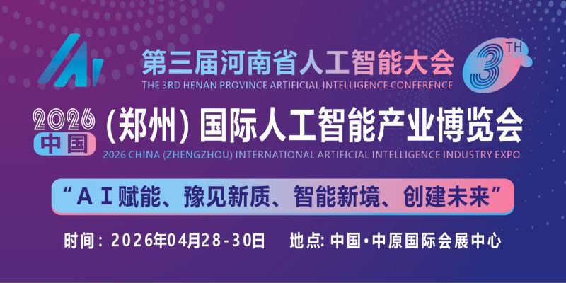 2026中原（鄭州）國際人工智能產業博覽會