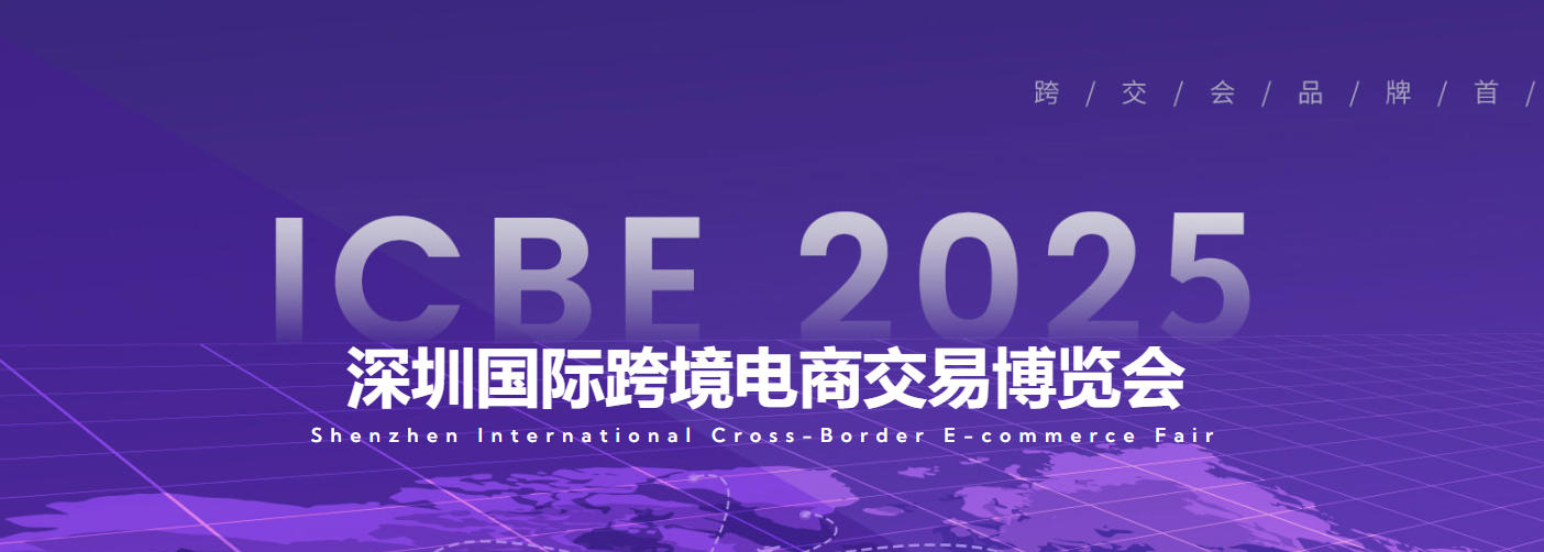找準跨境優(yōu)品首選站——ICBE 2025深圳國際跨境電商交易會