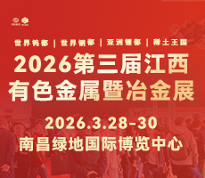 2026第三屆中國（江西）國際有色金屬暨冶金工業(yè)展覽會