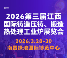 2026第三屆中國（江西）國際鑄造壓鑄、鍛造、熱處理工業(yè)爐展覽會