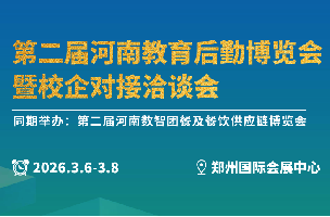 第二屆河南教育后勤博覽會暨校企對接洽談會