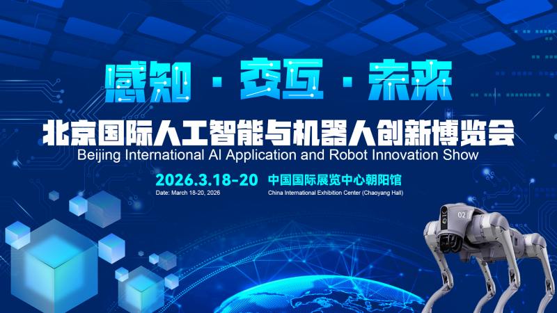 2026北京國際機器人技術(shù)展覽會