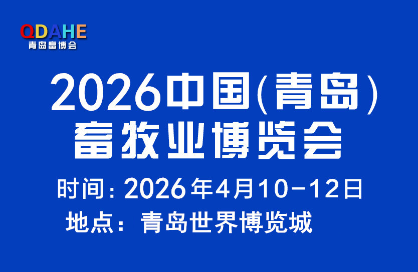 2026中國（青島）畜牧業(yè)博覽會