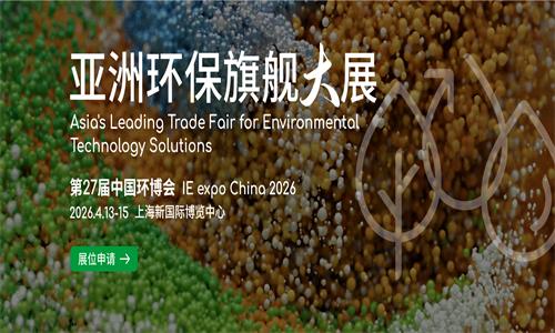 2026中國環(huán)博會上海展-亞洲環(huán)保旗艦大展