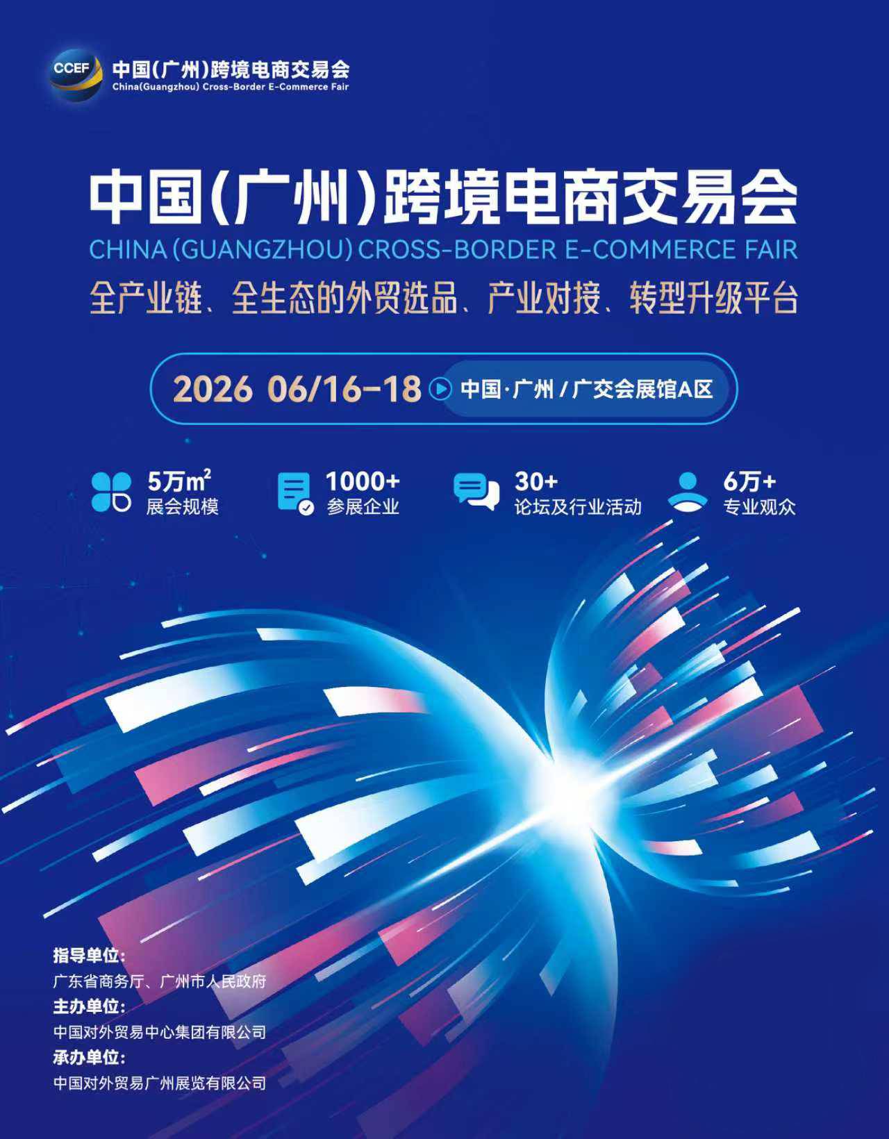 2026中國（廣州）跨境電商交易會