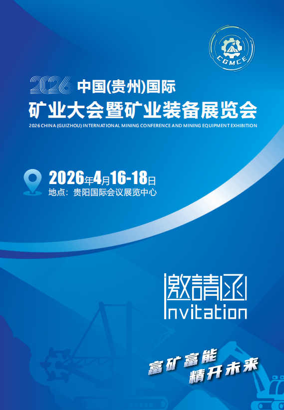 2026中國（貴州）國際礦業(yè)大會暨礦業(yè)裝備展覽會