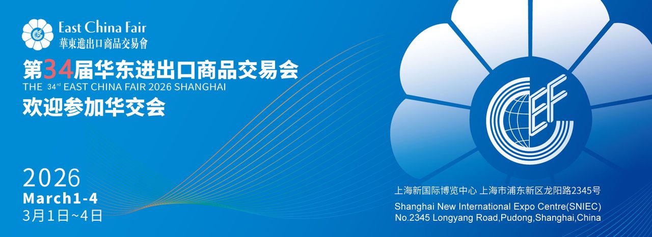2026上海華東進出口商品交易會