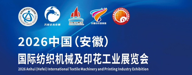 2026安徽數碼印花展-中國國際紡織機械及印花工業(yè)展覽會