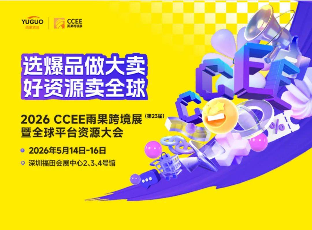好平臺好資源！2026深圳CCEE雨果跨境展暨全球平臺資源大會