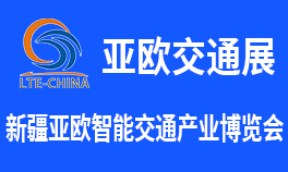 第九屆新疆國際智能交通產業(yè)博覽會