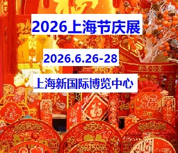 2026上海國際節(jié)慶用品展覽會
