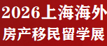 2026上海第30屆海外高端房地產投資展覽會|展覽范圍