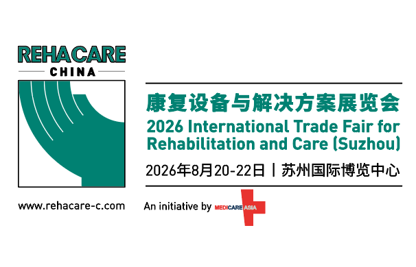 2026 康復設備與解決方案展覽會