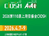 2026上海勞保展第110屆