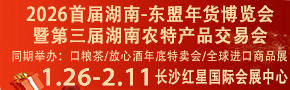 2026首屆湖南-東盟年貨博覽會暨第三屆湖南農(nóng)特產(chǎn)品交易會