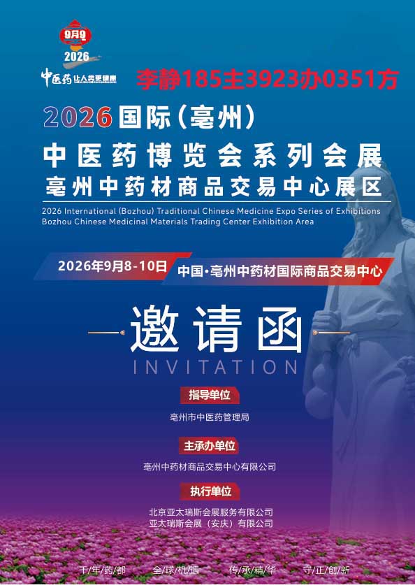 2026（亳州）第42屆國際中醫(yī)藥博覽會