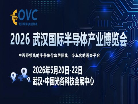 OVC?2026 武漢國際半導體產業博覽會
