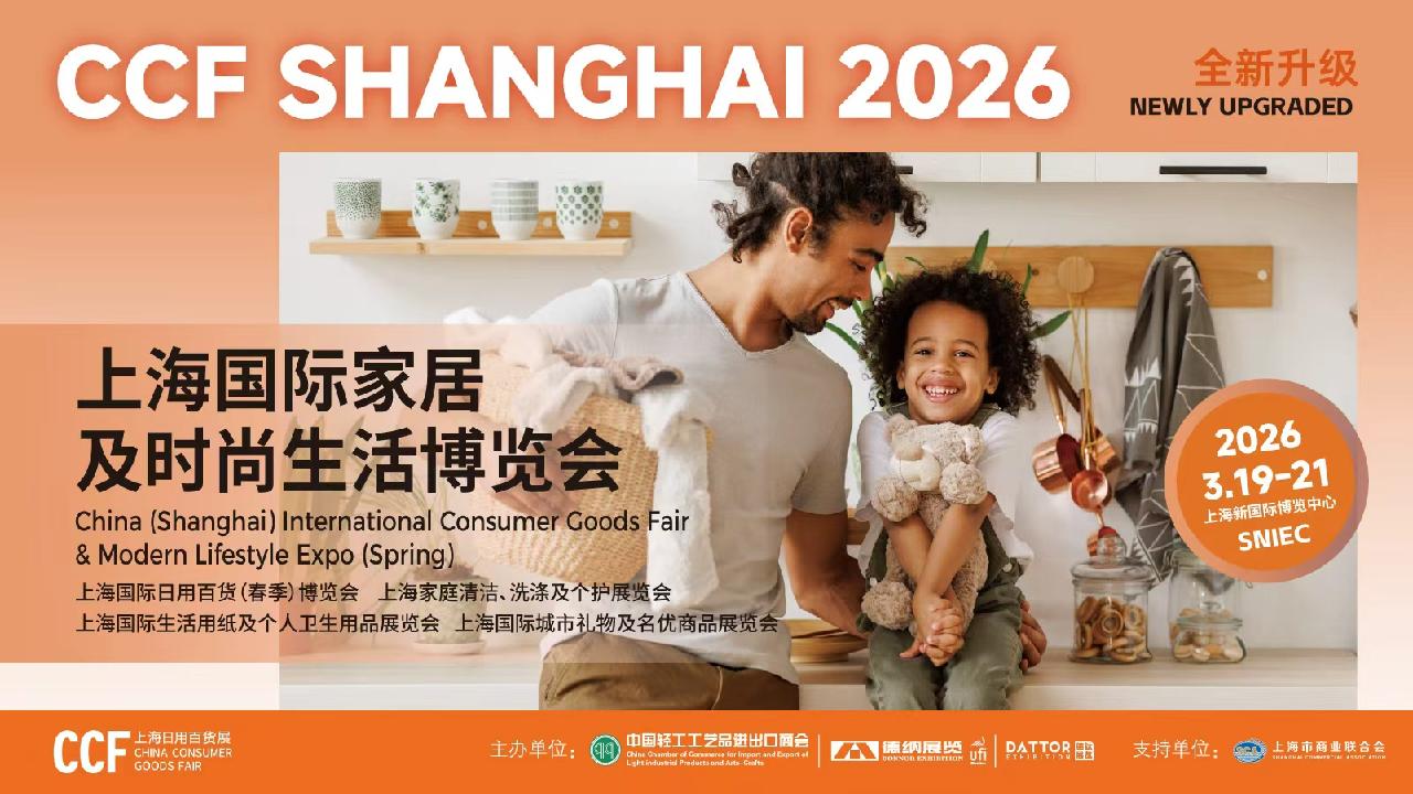 2026 CCF上海國際家居及時尚生活博覽會