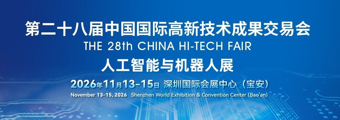 2026深圳國際機器人展覽會·高交會