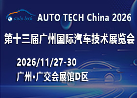 AUTO TECH China 2026——第十三屆廣州國際汽車技術展覽會