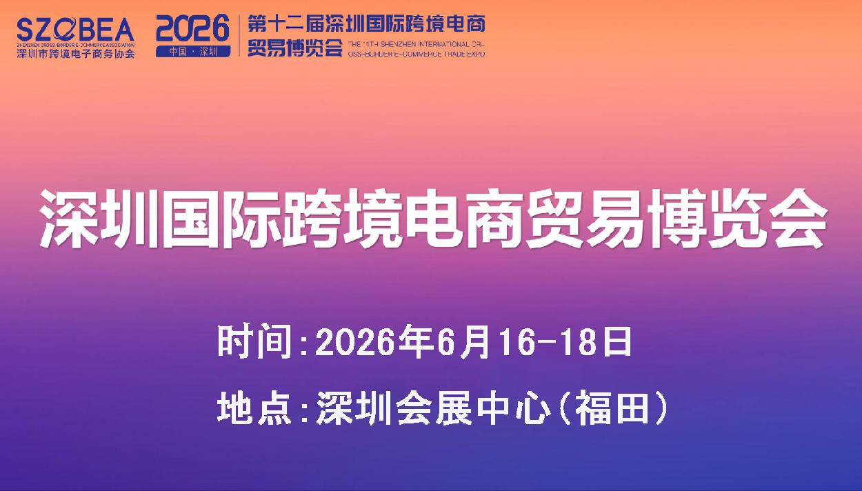 2026第12屆深圳國際跨境電商貿易博覽會邀請函
