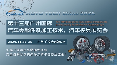 2026 廣州國際汽車零部件及加工技術、汽車模具展覽會