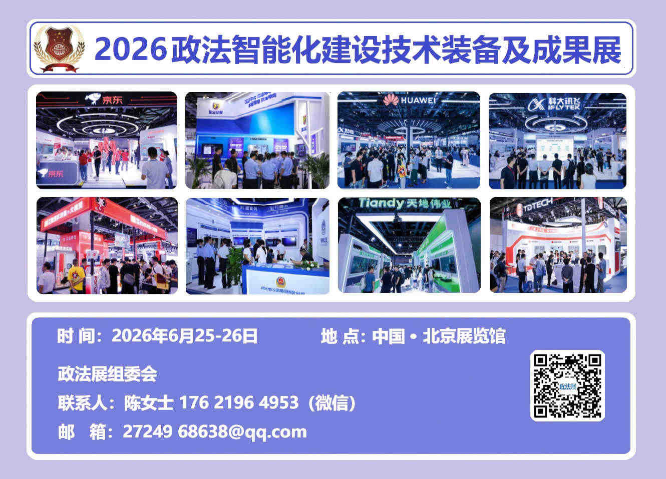 公安警用系統大會—2026政法智能化建設裝備及成果展