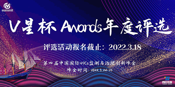 首屆“V星杯 Awards”年度評(píng)選正式開(kāi)啟！——第四屆中國(guó)國(guó)際VOC中國(guó)國(guó)際VOCs監(jiān)測(cè)與治理創(chuàng)新峰會(huì)